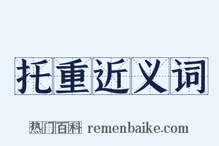 托重近义词是什么意思的图片